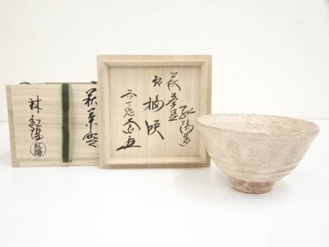 【中古】【茶道具】萩焼　林紅陽造　茶碗（銘：福笑）（前大徳　西垣大道書付）（共箱）【送料無料】[中古 茶道 抹茶 茶道具 おしゃれ 抹茶茶碗 抹茶碗 和食器 レトロ 茶器 茶わん 骨董 茶会 茶の湯]