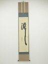 【中古】【タイムセール55%オフ】【書画】大徳寺 森洞雲筆 「瀧」 肉筆紙本掛軸(共箱)【送料無料】掛け軸 床の間 書 おしゃれ 絵画 表具 芸術 茶道 年中掛...