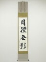 【中古】【夏まつりセール55%オフ】【書画】桝田宗隆筆 「月澄無影」 肉筆紙本掛軸(保護箱)【送料無料】◎掛け軸 床の間 書 おしゃれ 絵画 表具 芸術 茶道 ...