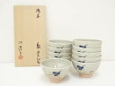 【中古】【ゴールデンウィークセール55%オフ】【茶道具】阿漕窯造 御本七夕画賛数茶碗10客(堀内家十二代兼中斎書付)(共箱)【送料無料】茶道 抹茶 おしゃれ 抹...