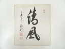 【中古】【夏まつりセール55%オフ】【書画】大徳寺 方谷浩明筆 「清風」 肉筆色紙【送料無料】◎おしゃれ かわいい 飾る 飾り アート 芸術 インテリア 床の間...