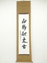 【中古】【ゴールデンウィークセール55%オフ】【書画】東大寺狭川明俊筆 「山静似太古」一行書 肉筆紙本掛軸(共箱)【送料無料】◎掛け軸 床の間 書 おしゃれ 絵...