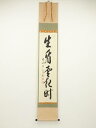【中古】【ゴールデンウィークセール55%オフ】【書画】前大徳 西垣宗興筆 「坐看雲起時」一行書 肉筆紙本掛軸(共箱)【送料無料】掛け軸 床の間 書 おしゃれ 絵...