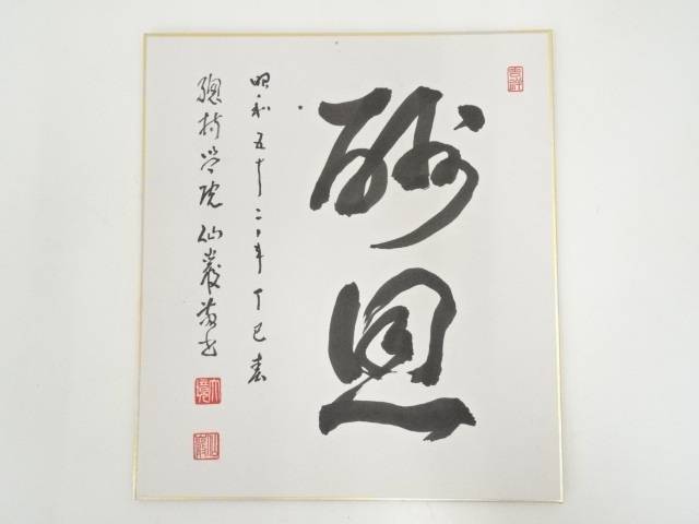 【中古】【書画】仙巌筆　肉筆色紙【送料無料】おしゃれ かわいい 飾る 飾り アート 芸術 インテリア 床の間 リビング 玄関 寝室 和室