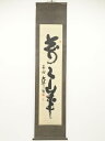 【中古】【ゴールデンウィークセール65%オフ】【書画】相国寺山崎大耕筆 「萬々歳」 肉筆紙本掛軸(共箱)【送料無料】◎掛け軸 床の間 書 おしゃれ 絵画 表具 ...