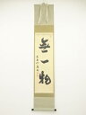 【中古】【ゴールデンウィークセール55%オフ】【書画】前大徳 上田義山筆 「無一物」 肉筆紙本掛軸(共箱)【送料無料】掛け軸 床の間 書 おしゃれ 絵画 表具 ...