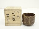 【中古】【陶芸 陶器】高取焼 鬼丸碧山造 ぐい呑（共箱）【送料無料】 中古 ぐい呑み ぐい飲み おしゃれ かわいい 器 酒器 骨董 食器 ディスプレイ インテリア お酒 居酒屋