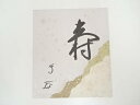 【中古】【夏まつりセール55%オフ】【書画】武者小路千家十三代有隣斎筆 「寿」 肉筆色紙【送料無料】おしゃれ かわいい 飾る 飾り アート 芸術 インテリア 床...