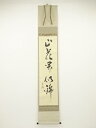 【中古】【ゴールデンウィークセール35%オフ】【書画】堀内家十二代兼中斎筆 「山花開似錦」一行書 肉筆紙本掛軸(共箱)【送料無料】掛け軸 床の間 書 おしゃれ ...