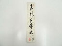 【中古】【タイムセール40%オフ】【書画】前大徳 高橋悦道筆 「清風在竹林」 肉筆短冊【送料無料】絵画 書 おしゃれ 手書き 直筆 飾り アート 芸術 年中掛け...