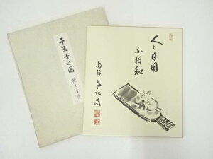 【中古】【書画】南禅寺柴山全慶　干支子　印刷色紙【送料無料】[中古 おしゃれ かわいい 飾る 飾り アート 芸術 インテリア 床の間 リビング 玄関 寝室 和室]