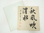 【中古】【書画】大徳寺藤田寛道筆　「秋風吹渭水」　肉筆色紙【送料無料】[中古 おしゃれ かわいい 飾る 飾り アート 芸術 インテリア 床の間 リビング 玄関 寝室 和室 葉月 8月 夏]