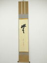 【中古】【ゴールデンウィークセール55%オフ】【書画】前大徳 戸田義晃筆 「無」 肉筆紙本掛軸(保護箱)【送料無料】掛け軸 床の間 書 おしゃれ 絵画 表具 芸...