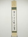 【中古】【タイムセール55%オフ】【書画】大徳寺 上田義山筆 「深草閑居夜雨声」一行書 肉筆紙本掛軸(保護箱)【送料無料】掛け軸 床の間 書 おしゃれ 絵画 表...