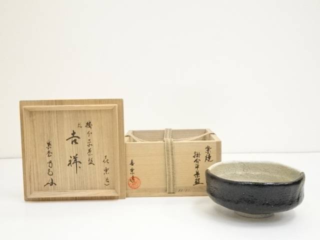 【中古】【茶道具】木津喜楽造 掛分黒楽平茶碗（銘：吉祥）（大徳寺 細合喝堂書付）（共箱）【送料無料】 中古 茶道 和食器 レトロ 楽焼 皐月 5月 文月 7月 葉月 8月 霜月 11月 師走 12月 春 夏 秋 冬