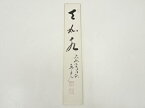 【中古】【書画】大覚寺横山恵光筆　「天如水」　肉筆短冊【送料無料】[中古 絵画 書 おしゃれ 手書き 直筆 飾り アート 芸術 年中掛け インテリア 床の間 和室]