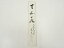 【中古】【タイムセール10%オフ】【書画】大覚寺横山恵光筆 「天如水」 肉筆短冊【送料無料】絵画 書 おしゃれ 手書き 直筆 飾り アート 芸術 年中掛け インテリア 床の間 和室 2,970円