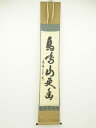【中古】【ゴールデンウィークセール55%オフ】【書画】大徳寺 三重野与雲筆 「鳥鳴山更幽」一行書 肉筆紙本掛軸(共箱)【送料無料】掛け軸 床の間 書 おしゃれ ...