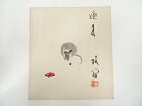 【中古】【書画】天龍寺関牧翁筆 ねずみ 肉筆色紙【送料無料】おしゃれ かわいい 飾る 飾り アート 芸術 インテリア 床の間 リビング 玄関 寝室 和室