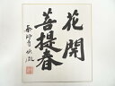 【中古】【書画】薬師寺安田暎胤筆 「花開菩提春」 肉筆色紙【送料無料】おしゃれ かわいい 飾る 飾り アート 芸術 インテリア 床の間 リビング 玄関 寝室 和...