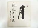 【中古】【タイムセール10%オフ】【書画】大徳寺橘宗義筆 「月清風萬里秋」 肉筆色紙【送料無料】おしゃれ かわいい 飾る 飾り アート 芸術 インテリア 床の間...