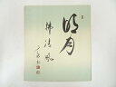 【中古】【書画】大徳寺 橘宗義筆 「明月払清風」 肉筆色紙【送料無料】◎おしゃれ かわいい 飾る 飾り アート 芸術 インテリア 床の間 リビング 玄関 寝室 ...