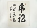 【中古】【書画】大徳寺 橘宗義筆 「乕視眈々威而不猛」 肉筆色紙【送料無料】おしゃれ かわいい 飾る 飾り アート 芸術 インテリア 床の間 リビング 玄関 寝...