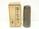 【中古】【ゴールデンウィークセール65%オフ】【香道】備前焼 人間国宝藤原雄造 花生(共箱)【送料無料】花瓶 花器 おしゃれ フラワーベース 華道 華道具 茶道...