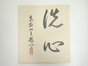 【中古】【書画】泉谷山主龍郷筆　「洗心」　肉筆色紙【送料無料】[中古 おしゃれ かわいい 飾る 飾り アート 芸術 インテリア 床の間 リビング 玄関 寝室 和室]