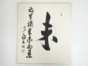 【中古】【書画】大徳寺 橘宗義筆 「未 亡羊補牢未為遅」 肉筆色紙【送料無料】おしゃれ かわいい 飾る 飾り アート 芸術 インテリア 床の間 リビング 玄関 ...