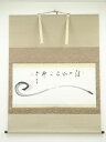 【中古】【ゴールデンウィークセール55%オフ】【書画】菅原曇華筆 如意 肉筆紙本掛軸(保護箱)【送料無料】◎掛け軸 床の間 書 おしゃれ 絵画 表具 芸術 茶道...