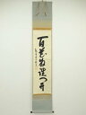 【中古】【書画】大徳寺 尾関桃林筆 「百花為誰開」一行書 肉筆紙本掛軸（共箱）【送料無料】 中古 掛け軸 床の間 書 おしゃれ 絵画 表具 アート 芸術 茶道 年中掛け インテリア 茶掛 寝室 和室 茶室 卯月 4月 春