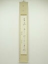 【中古】【夏まつりセール55%オフ】【書画】石井雪窓筆 芭蕉句 肉筆紙本掛軸(保護箱)【送料無料】◎掛け軸 床の間 書 おしゃれ 絵画 表具 芸術 茶道 年中掛...