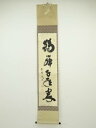 【中古】【タイムセール55%オフ】【書画】大徳寺 小林太玄筆 「鶴舞千年翠」一行書 肉筆紙本掛軸(共箱)【送料無料】掛け軸 床の間 書 おしゃれ 絵画 表具 芸...