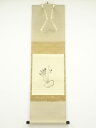 【中古】【書画】二平筆 蕪 肉筆紙本掛軸(保護箱)【送料無料】◎掛け軸 床の間 書 おしゃれ 絵画 表具 芸術 茶道 年中掛け インテリア 茶掛 掛物 和室
