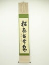 【中古】【ゴールデンウィークセール55%オフ】【書画】大徳寺 細合喝堂筆 「松無古今色」一行書 肉筆紙本掛軸(共箱)【送料無料】掛け軸 床の間 書 おしゃれ 絵...