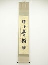 【中古】【ゴールデンウィークセール55%オフ】【書画】大徳寺派 辻常閑筆 「日々是好日」一行書 肉筆紙本掛軸(共箱)【送料無料】◎掛け軸 床の間 書 おしゃれ ...