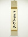 【中古】【ゴールデンウィークセール55%オフ】【書画】大徳寺 長谷川寛州筆 「大道透長安」一行書 肉筆紙本掛軸(共箱)【送料無料】掛け軸 床の間 書 おしゃれ ...