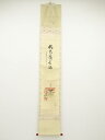 【中古】【ゴールデンウィークセール55%オフ】【書画】大徳寺 細合喝堂筆 「桃花笑春風」画賛 肉筆紙本掛軸(共箱)【送料無料】掛け軸 床の間 書 おしゃれ 絵画...