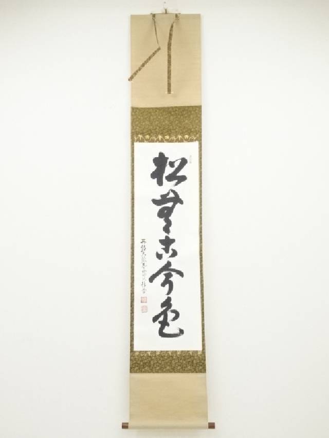 【中古】【書画】大徳寺 吉口桂堂筆 「松無古今色」一行書 肉筆紙本掛軸（共箱）【送料無料】 中古 掛け軸 茶道 睦月 1月 霜月 11月 秋 冬