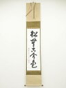 【中古】【ゴールデンウィークセール55%オフ】【書画】大徳寺 吉口桂堂筆 「松無古今色」一行書 肉筆紙本掛軸(共箱)【送料無料】掛け軸 床の間 書 おしゃれ 絵...