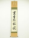 【中古】【ゴールデンウィークセール55%オフ】【書画】前大徳 雪尾要道筆 「閑坐聴松風」一行書 肉筆紙本掛軸(共箱)【送料無料】掛け軸 床の間 書 おしゃれ 絵...