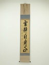 【中古】【ゴールデンウィークセール55%オフ】【書画】大徳寺 藤田寛道筆 「雲静日月正」一行書 肉筆紙本掛軸(共箱)【送料無料】掛け軸 床の間 書 おしゃれ 絵...