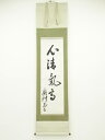 【中古】【タイムセール35%オフ】【書画】奥村五百子筆 「心清気高」 肉筆紙本掛軸(河島末菊箱書)【送料無料】掛け軸 床の間 書 おしゃれ 絵画 表具 芸術 茶...