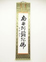【中古】【書画】史邨筆 六字名号 肉筆紙本掛軸(保護箱)【送料無料】◎掛け軸 床の間 書 おしゃれ 絵画 表具 芸術 茶道 年中掛け インテリア 茶掛 掛物 和...