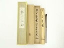 【中古】【夏まつりセール65%オフ】【茶道具】竹茶杓(銘:千年翠)(前大徳 福本積應書付)(共箱)【送料無料】茶道 茶道具 おしゃれ 抹茶 茶しゃく 茶匙 茶さ...