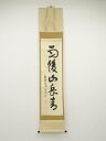 【中古】【ゴールデンウィークセール55%オフ】【書画】大徳寺 松長剛山筆 「雨後山岳青」一行書 肉筆紙本掛軸(共箱)【送料無料】掛け軸 床の間 書 おしゃれ 絵...