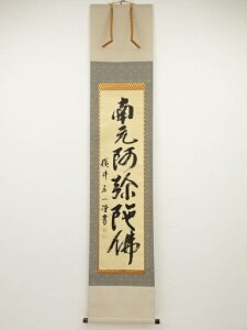 【中古】【書画】横井庄一筆 六字名号 肉筆紙本掛軸(保護箱)【送料無料】掛け軸 床の間 書 おしゃれ 絵画 表具 芸術 茶道 年中掛け インテリア 茶掛 掛物 和室