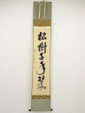 【中古】【ゴールデンウィークセール55%オフ】【書画】前大徳 雪尾要道筆 「松樹千年翠」一行書 肉筆紙本掛軸(共箱)【送料無料】掛け軸 床の間 書 おしゃれ 絵...