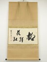【中古】【ゴールデンウィークセール55%オフ】【書画】前大徳 西垣宗興筆 「柳緑花紅」横物 肉筆紙本掛軸(共箱)【送料無料】掛け軸 床の間 書 おしゃれ 絵画 ...